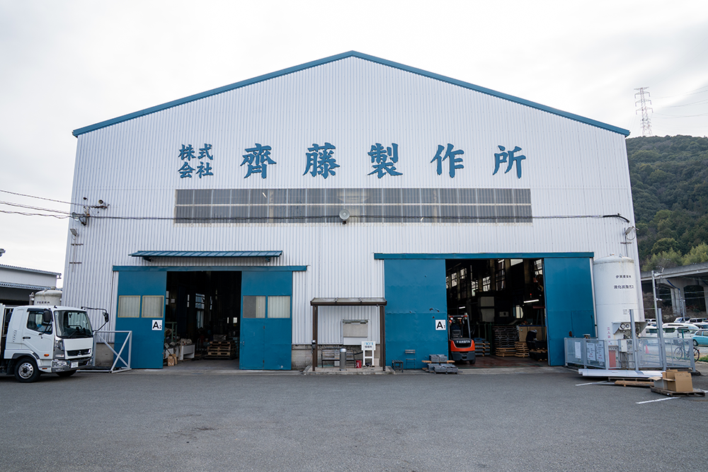1/1000  斎藤製作所   愛宕 株式会社 齊藤製作所